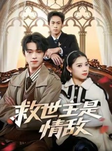 短剧《救世主是情敌》72集短剧在线高清全集畅看