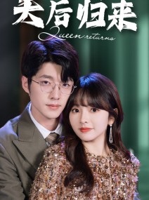 短剧《歌手2024之天后归来》70集短剧蓝光画质独家观看