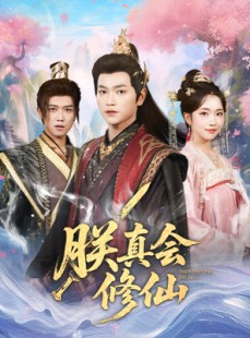短剧《朕真会修仙》60集短剧高清流畅在线看全集