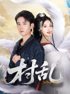 短剧《村乱》91集短剧无广告全集免费看