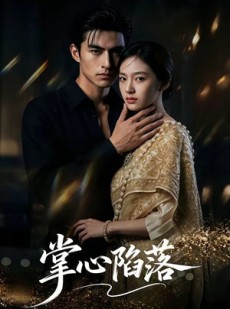 短剧《掌心陷落》75集短剧全集资源在线免费看