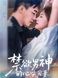 短剧《禁欲男神的心尖宠妻》67集短剧免费畅享高清全集