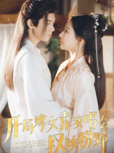 短剧《开局婢女靠演唱会权倾朝野》75集短剧全集资源免费分享观看