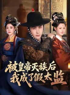 短剧《被皇帝灭族后我成了假太监》85集短剧超清画质一键观看全集