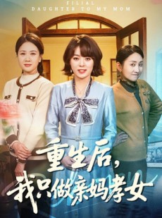 短剧《重生后，我只做亲妈孝女》70集短剧完整版免费观看