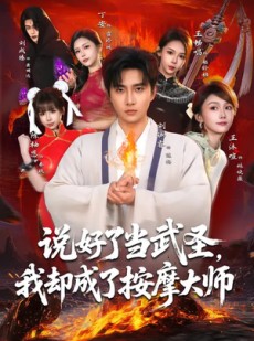短剧《说好了当武圣，我却成了按摩大师》82集短剧高清在线一口气看完