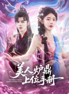 短剧《美人炉鼎上位手册》80集短剧极速缓冲流畅观看