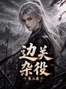 短剧《边关杂役第二季》98集短剧全集在线免费高清看