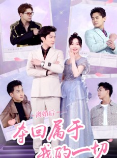 短剧《离婚后夺回属于我的一切》81集短剧独家高清版在线观看