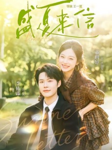 短剧《盛夏来信》82集短剧在线免费看大结局版