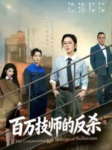 短剧《百万技师的反杀》60集短剧高清无删减版免费观看