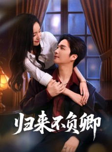 短剧《归来不负卿》45集短剧高清全集免费观赏