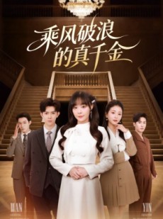 短剧《乘风破浪的真千金》74集短剧高清全集免费在线追