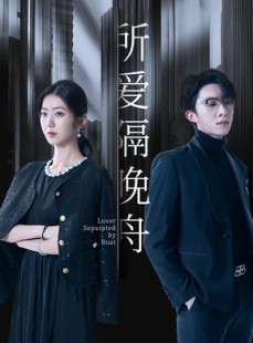短剧《所爱隔晚舟》91集短剧每日更新追剧无忧