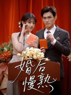 短剧《婚后慢熟》80集短剧高清完整版免费观看