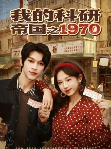 短剧《我的科研帝国之1970》80集短剧免费在线观看完整剧情