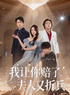 短剧《我让你赔了夫人又折兵》60集短剧全集资源免费获取