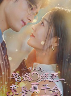 短剧《傅总的替嫁娇妻竟是真千金》80集短剧高清流畅在线免费看