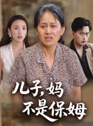 短剧《儿子，妈不是保姆》34集短剧超清画质在线观看