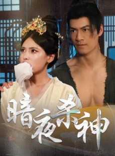 短剧《暗夜杀神》49集短剧1080P高清流畅观看