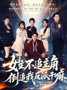 短剧《女主不追主角，倒追我反派干嘛》81集短剧高清无删减全集观看