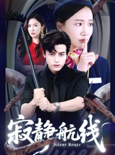 短剧《寂静航线》70集短剧高清全集一键畅看