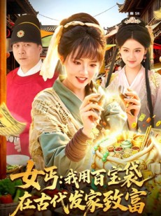 短剧《女丐：我用百宝袋在古代发家致富》104集短剧一口气看完大结局