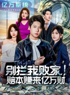 短剧《别拦我败家！赔本赚来亿万财》80集短剧在线解锁全集免费观