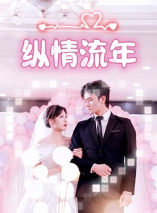 短剧《纵情流年》94集短剧全集无广告流畅播放