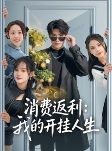 短剧《消费返利：我的开挂人生》81集短剧超清画质在线追剧