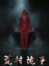 短剧《荒村诡事》26集短剧高清画质网盘免费看