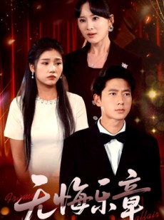 短剧《无悔乐章》51集短剧全集资源一键解锁观看