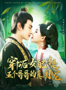 短剧《穿书后女配才是五个哥哥的真团宠》126集短剧手机平板随时看