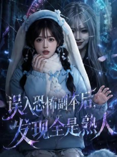短剧《误入恐怖副本后，发现全是熟人》63集短剧1080P在线免费观