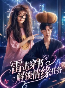 短剧《雷击穿书解锁情缘任务》76集短剧免费观看完整版全集
