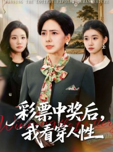 短剧《彩票中奖后，我看穿人性》40集短剧全集资源免费获取