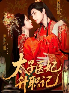 短剧《太子医妃升职记》82集短剧网页版全集免费直播