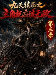 短剧《九天镇压之主角就应该无敌第三季》129集短剧在线解锁全集畅快追剧
