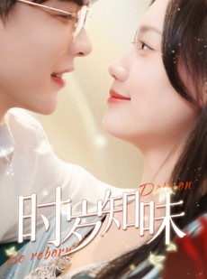 短剧《时岁知味》69集短剧全集资源独家放送