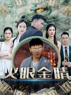 短剧《火眼金睛》108集短剧大屏观影家庭共享观看