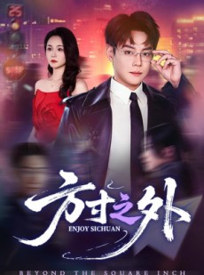 短剧《方寸之外》73集短剧无删减全集免费看
