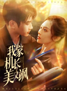 短剧《我家机长美又飒》60集短剧全集资源一键解锁观看