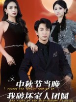 短剧《中秋节当晚我破坏家人团圆》64集短剧在线观看无广告