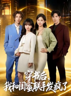 短剧《穿书后，我和闺蜜联手发疯了》78集短剧高清画质免费赏