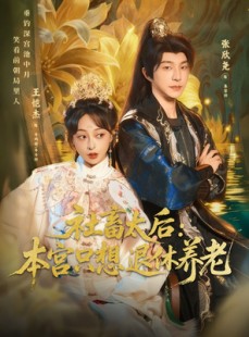 短剧《社畜太后：本宫只想退休养老》70集短剧免费高清看全剧