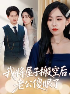 短剧《我将屋子搬空后，老公傻眼了》30集短剧全集在线无广告观看
