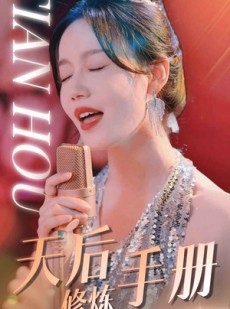 短剧《天后修炼手册》70集短剧全集资源在线免费畅享