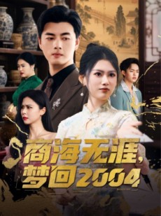 短剧《商海无涯梦回2004》71集短剧一键解锁全集畅快体验