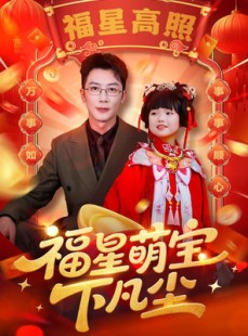 短剧《福星萌宝下凡尘》59集短剧全集高清在线直看