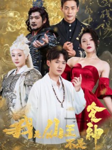 短剧《我是仙王不是食神》82集短剧1080P高清在线观看体验